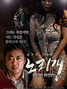 玩物 노리개 (2013) 丑闻风暴/Norigae/韩国/豆瓣: 6.2
