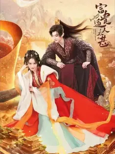 富贵逼人太甚 2025 穿书后成了大佬的咸鱼抱枕[中国大陆]豆瓣: