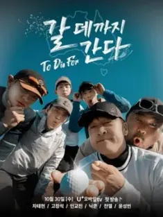走到要去的地方 갈 데까지 간다 (2024) To Die For [韩国]豆瓣:
