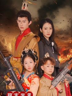 《萌宝来袭皇家小福星》短剧高清全集免费在线观看播放完整版