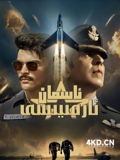 《天空部队 Sky Force 2025》