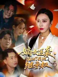 嫡女逆袭，谁动了我的继承权&嫡女逆袭谁动了我的继承权（40集）王淅冉&郝逸伦