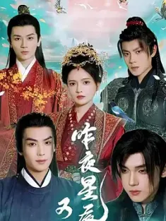 昨夜星辰又逢君 2024  [中国大陆] 豆瓣: