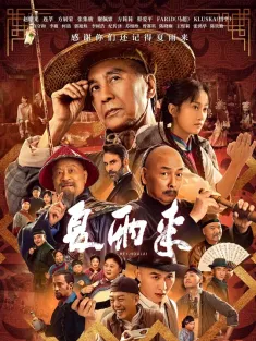 【求】夏雨来 2025