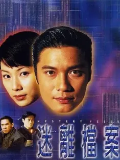 迷离档案 迷離檔案 1997 Mystery Files