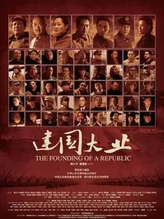 建国大业 (2009) The Founding of a Republic [中国大陆/中国香港]豆瓣: