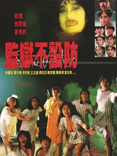 监狱不设防 監獄不設防 1990 鬼艳狱/Jail House Eros [中国香港] 豆瓣:5.9