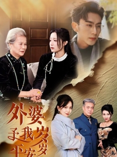 《外婆予我岁岁平安》短剧高清全集免费在线观看播放完整版