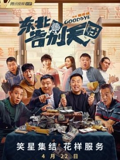 东北告别天团 1-2部 (2022-2023) / Goodbye / 4K电影下载 / 夸克网盘分享