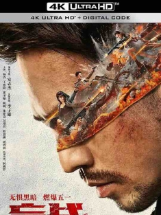 盲战 (2022) / Blind War / 4K电影下载 / Blind.War.2022.2160p.WEB-DL.H265.10bit.DV.DDP5.1.Atmos