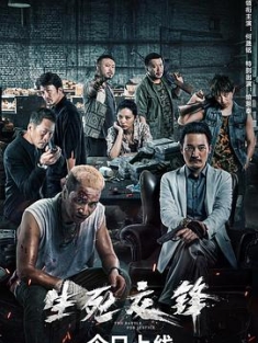 生死交锋 (2023) / 4K电影下载
