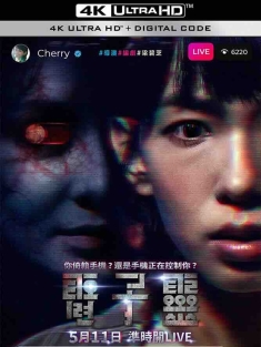 夺命直播 電子靈 (2022) 电子灵/Social Distancing/中国香港/豆瓣: 3.9