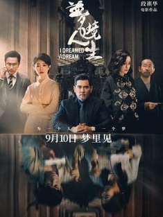 梦境人生 (2021) /  I Dreamed A Dream / 4K电影下载 / I.Dreamed.A.Dream.2021.2160p.HQ.WEB-DL.H265.AAC
