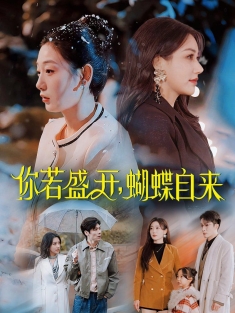 《你若盛开蝴蝶自来》短剧高清全集免费在线观看播放完整版