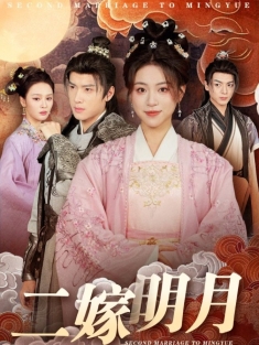 《二嫁明月》短剧高清全集免费在线观看播放完整版