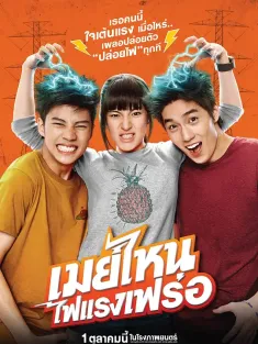 电击女孩 เมย์ไหน...ไฟแรงเฟร่อ 2015 我的放电学妹(台)/电击少女/电力女孩