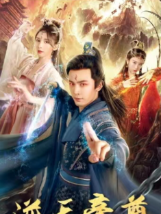 短剧《逆天帝尊》(95集) 网盘在线观看