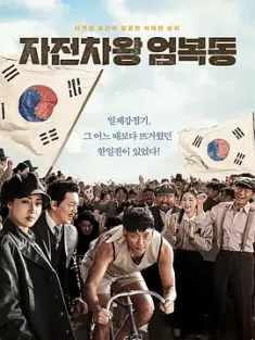 自行车王严福童 자전차왕 엄복동 (2019) 铁马车王：驶向自由(台)/The Cyclist King/豆瓣: 6.5
