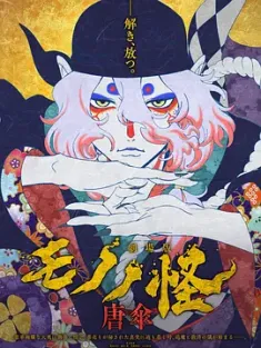 怪化猫剧场版：唐伞 劇場版モノノ怪 唐傘 (2024) 劇場版 モノノ怪/Mononoke the Movie: Phantom in the Rain/怪化猫 唐伞 [日本]豆瓣: 7.3