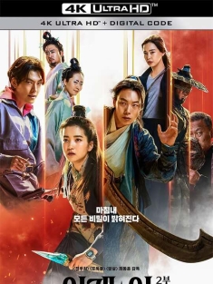 外星+人2 외계+인 2부 (2024) 祖宗胶战外星人2(港)/外星+人2：回到未来(台)/Alien 2
