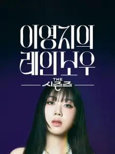 《The Seasons -李泳知的彩虹 더 시즌즈 - 이영지의 레인보우 2024》