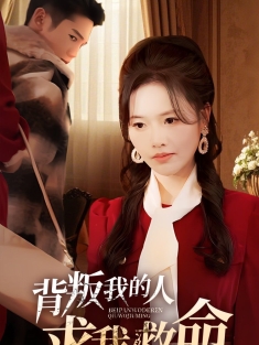 《背叛我的人求我救命》短剧高清全集免费在线观看播放完整版