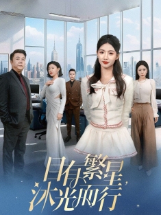 《目有繁星沐光而行》短剧高清全集免费在线观看播放完整版