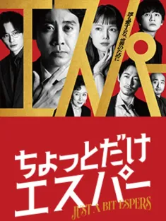 一点点超能力 ちょっとだけエスパー 2025 稍微有点超能力的人/有点超能力/Just a bit Espers