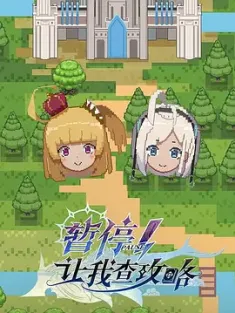 暂停！让我查攻略 2022 Pause! Let Me Check the Walkthrough First/Let Me Check the Walkthrough First/攻略うぉんてっど！～異世界救います！？～ (日) [中国大陆] 豆瓣：7.1