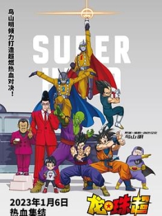 龙珠超：超级人造人 ドラゴンボール超 スーパーヒーロー (2022) / 龙珠超：超级英雄 / 龙珠超：布罗利 续
