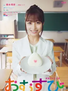 御饭团 おむすび 2024 饭团 [日本] 豆瓣：6.5