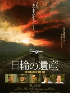 太阳的遗产 日輪の遺産 2011 日轮的遗产/The Legacy of the Sun