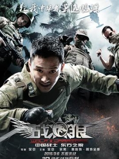 战狼 (2015) / 特种兵之战狼 / 兵锋 / Wolf Warriors / Wolf War / Warg / 4K电影下载 / 阿里云盘分享 / 战狼.Wolf.Warrior.2015.2160p.HQ.WEB-DL.H265.60fps.DD