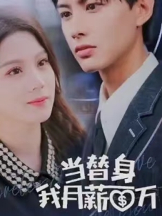 短剧《当替身我月薪百万》(全集) 网盘在线观看