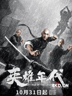 《英雄年代之九龙秘钥 2021》4KHDR高帧率