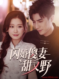 《闪婚傻妻甜又野》短剧高清全集免费在线观看播放完整版