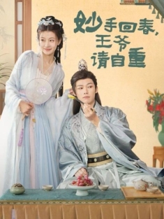 《妙手回春王爷请自重》短剧高清全集免费在线观看播放完整版