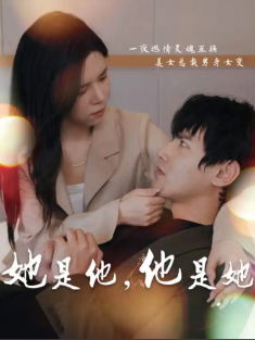 短剧《她是他,他是她》(80集) 网盘在线观看