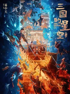 三国的星空第一部 2025