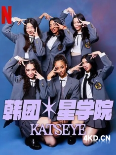 《流行星学院：KATSEYE Pop Star Academy: KATSEYE 2024》韓團星學院：KATSEYE(台)