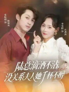 陆总滴酒不沾，没关系夫人她千杯不醉（46集）张屹杨＆李雪阳