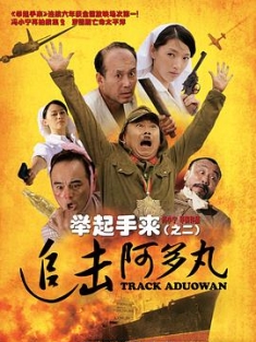 举起手来！1+2部4K修复版 (2003-2010) / 十面攻敌 / Hands Up! / 4K电影下载 / 夸克网盘分享
