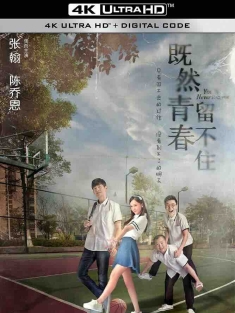 既然青春留不住 (2015) 至少还有你/勇敢的菠菜/当菠菜遇上空心菜/中国大陆/豆瓣: 4.6