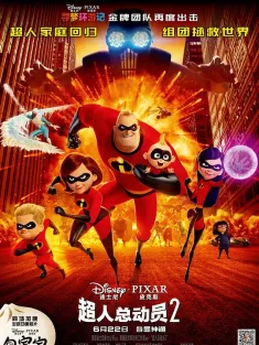 超人总动员2 国语版 Incredibles 2 2018 超人特攻队2(台)/超人特工队2(港)/超人家族2