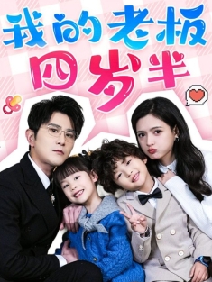 《我的老板四岁半》短剧高清全集免费在线观看播放完整版