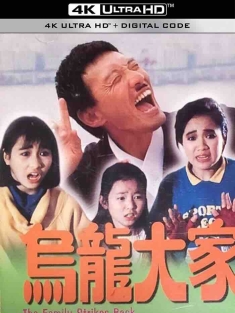乌龙大家庭 烏龍大家庭 (1986) The Family Strikes Back/中国香港/豆瓣: 5.9