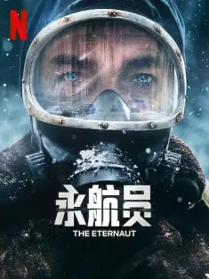 永航员 El Eternauta 2025 深空永航(台)/The Eternaut