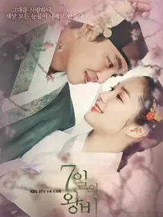 七日的王妃 7일의 왕비 2017 7日的王妃/7-day princess/Queen For Seven Days [韩国] 豆瓣：7.7
