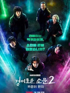 惊奇的传闻2：反击 경이로운 소문2: 카운터 펀치 (2023) / 驱魔面馆(港/台) / 惊人的传闻 第二季 / The Couter 2 / The Uncanny Counter 2 / The Uncanny Counter Season 2: Counter Punch / 경이로운 소문 시즌2 / 4K.UHD.2160P / 阿里云盘资源