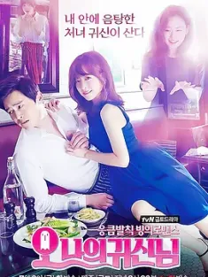 哦我的鬼神大人 오 나의 귀신님 (2015) Oh 我的鬼神君/Oh 我的女鬼大人/Oh My Ghost!/韩国/豆瓣: 8.2